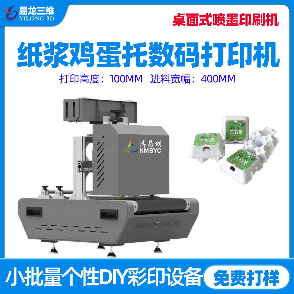 紙漿雞蛋托餐盒數碼打印機